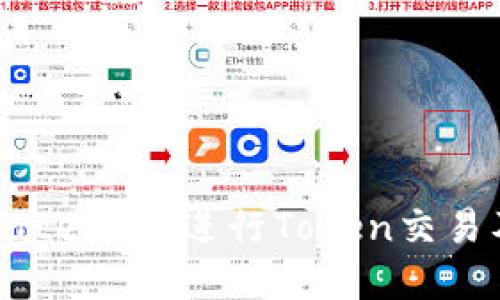 如何在Gate.io上进行Token交易及其技巧