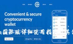 Tokenim国际版详细使用指南