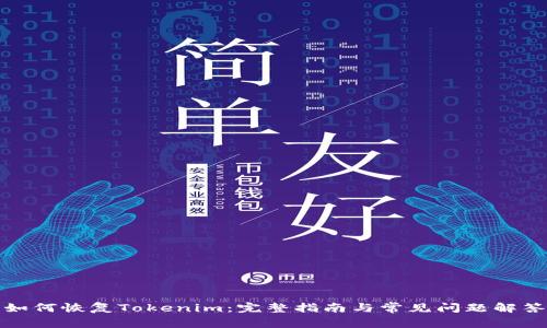 如何恢复Tokenim：完整指南与常见问题解答