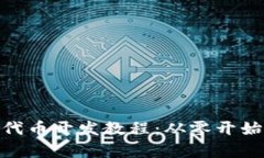 全面解析Tokenim代币开发教