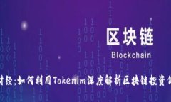 链财经：如何利用Tokenim深