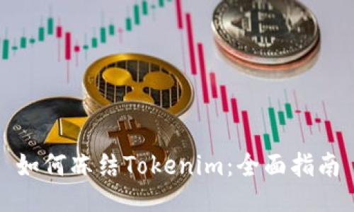 如何冻结Tokenim：全面指南