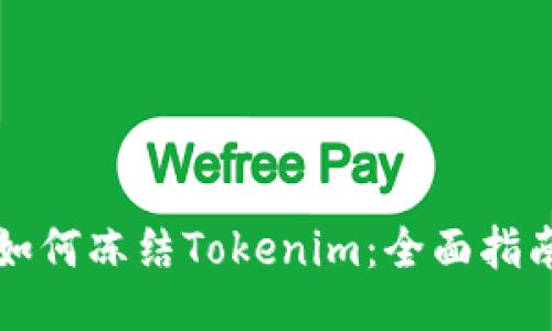 如何冻结Tokenim：全面指南