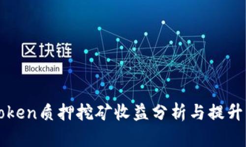 imToken质押挖矿收益分析与提升策略