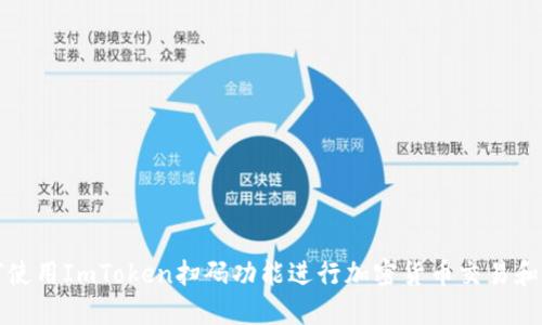 如何使用ImToken扫码功能进行加密货币交易和管理