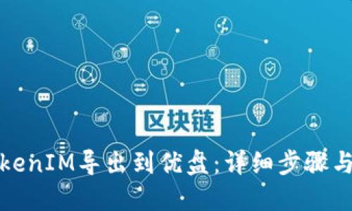 如何将TokenIM导出到优盘：详细步骤与实用技巧