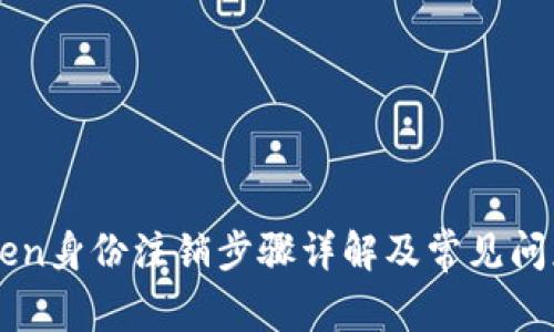 imToken身份注销步骤详解及常见问题解析