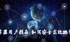 ImToken国际版苹果用户指南