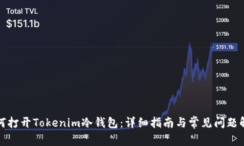 如何打开Tokenim冷钱包：详细指南与常见问题解答