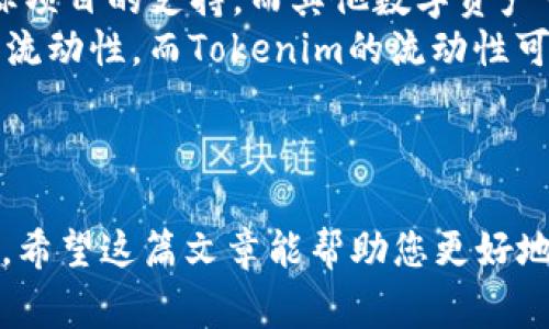 在区块链和加密货币的世界中，“Token”通常指的是一种数字资产。Token可以代表多种资产，包括货币、股份、收益等。有关如何存储Tokenim的信息，下面是一个的标题、关键词以及内容大纲的示例。

 biaoti 如何安全存储Tokenim：完整指南 /biaoti 

 guanjianci Tokenim, 存储Token, 数字货币, 区块链安全 /guanjianci 

### 内容主体大纲：

1. **引言**
   - 什么是Tokenim
   - 为什么需要安全存储Tokenim

2. **Tokenim的种类**
   - 实用性Token
   - 安全Token
   - 股权Token
   - 交易所Token

3. **存储Tokenim的方法**
   - 热钱包与冷钱包的区别
   - 使用软件钱包
   - 硬件钱包的优势
   - 纸钱包的安全性

4. **如何选择合适的钱包**
   - 钱包的安全性
   - 用户体验和功能
   - 支持的Token类型
   - 备份和恢复选项

5. **Tokenim的安全最佳实践**
   - 两步验证
   - 强密码的重要性
   - 定期检查钱包安全
   - 防止钓鱼攻击

6. **常见问题解答**
   - 如何将Tokenim转移到硬件钱包中？
   - 在哪里可以购买Tokenim？
   - 怎么样提高Tokenim的存储安全性？
   - 有哪些平台提供Tokenim存储服务？
   - 如果丢失了Tokenim怎么办？
   - Tokenim与其他数字资产的区别是什么？

### 相关问题详细介绍

如何将Tokenim转移到硬件钱包中？
要将Tokenim转移到硬件钱包，首先需要确保你已经购买并设置了一个合适的硬件钱包。硬件钱包一般有使用指南，跟随指南完成初始化。以下是具体步骤：
1. **连接硬件钱包**：使用USB线将硬件钱包连接到你的计算机或手机，确保设备被识别。
2. **下载相关软件**：硬件钱包通常配有官方应用程序，下载并安装该软件，例如Ledger Live或Trezor Wallet。
3. **创建钱包地址**：在硬件钱包应用中，创建Tokenim接收地址，仔细复制该地址，确保无误。
4. **从交易所转移**：登录你所使用的交易所，找到Tokenim的“提现”或“提币”选项，粘贴你刚才复制的接收地址，输入想要转移的数量。
5. **确认交易**：在交易所确认交易，通常会发送邮件或手机验证来确认你的操作。
6. **检查余额**：几分钟后返回硬件钱包应用，检查账户余额是否已更新。
记住，转账时请仔细检查地址，错误的地址将导致Tokenim的永久损失。

在哪里可以购买Tokenim？
Tokenim可以通过多个渠道购买，主要包括以下几种方式：
1. **加密货币交易所**：这种方法是最常用的方式，可以在知名交易所如Binance、Coinbase等直接购买Tokenim。注册并完成KYC后，用户可以通过法币直接购买，也可以通过其他加密资产进行交易。
2. **去中心化交易所(DEX)**：通过使用钱包连接如Uniswap、SushiSwap等去中心化交易所，用户可以使用以太坊等代币交换Tokenim。此方式的优点是无需提供个人信息，但是操作需谨慎。
3. **点对点(P2P)**：可以在P2P平台如LocalBitcoins上寻找愿意出售Tokenim的用户，直接进行交易。这种方式的灵活性较大，但风险和欺诈的可能性也会增加。
4. **线下交易**：少数情况下，可以通过朋友或社群线下购买Tokenim，但要确保对方的信誉，避免诈骗。
在购买Tokenim之前，务必要了解你所购买的项目背景及市场行情，以避免非理性投资。

怎么样提高Tokenim的存储安全性？
提高Tokenim存储安全性是保护你数字资产的关键。以下是一些有效的安全措施：
1. **使用硬件钱包**：硬件钱包是存储Tokenim最安全的方法，因为它不直接连接互联网，减少了被攻击的风险。
2. **启用两步验证**：在任何支持的服务上启用两步验证（2FA），为你的账户增加一层保护。
3. **定期更新安全软件**：保持你的设备以及钱包软件的最新安全更新，以防止安全漏洞被利用。
4. **谨慎应对网络钓鱼**：保持警惕，不轻易点击未知链接或下载未知文件，确保你访问的是正确的网站。
5. **多重签名钱包**：使用多重签名的钱包，可以设定多把钥匙共同控制钱包，增强安全性。
6. **备份你的私钥**：确保对你的私钥进行安全的备份，最好存储在物理介质上（如纸上、USB等），并保存在安全的地方。
记住，安全存储Tokenim与保持警惕密切相关，永远不要掉以轻心。

有哪些平台提供Tokenim存储服务？
多个平台提供Tokenim的存储服务，包括但不限于：
1. **加密货币交易所**：像Binance、Huobi以及Coinbase等大型交易所提供Tokenim存储服务，但由于相对集中化，风险较高。
2. **电子钱包服务**：如Metamask、Trust Wallet等电子钱包允许用户存储多种数字资产，包括Tokenim，用户可以在这些钱包中轻松管理和交易。
3. **硬件钱包制造商**：Ledger和Trezor等硬件钱包，即使在离线状态下也能安全存储Tokenim。
4. **去中心化钱包**：像MyEtherWallet等去中心化钱包，用户可以直接控制自己的私钥和Tokenim，避免集中化风险。
每种存储服务都有自己的优缺点，建议根据需求和风险承受能力来选择适合自己的平台。

如果丢失了Tokenim怎么办？
丢失Tokenim可能是一个令人绝望的情况，但根据不同的情况，可以采取以下步骤：
1. **恢复钱包访问**：如果丢失了软件钱包的登录信息，尝试使用备份的助记词或私钥恢复钱包。
2. **联系交易所客服**：如果你的Tokenim是在交易所丢失，立即联系交易所的客服，他们可能会有恢复措施。
3. **寻求专业寻回服务**：有些专业团队提供找回丢失Tokenim的服务，虽然收费昂贵，但在极端情况下可能值得考虑。
4. **了解丢失的原因**：为避免未来再次发生类似情况，分析丢失的原因，采取相应的安全措施。
最重要的是，丢失Tokenim后应迅速行动，保持冷静并寻求解决方案。

Tokenim与其他数字资产的区别是什么？
Tokenim与其他类型的数字资产（如比特币、以太坊等）有很多共同点，但也有显著区别：
1. **用途上的差异**：Tokenim可以代表多种资产的多样性和灵活性，例如某一项目的收益、身份证明等，而比特币等则主要作为货币使用。
2. **区块链平台**：Tokenim通常是建立在不同的区块链平台上（如以太坊、Binance Smart Chain等），根据其智能合约的不同玩法和应用，可能会产生不同的功能设定。
3. **发行方式**：Tokenim的发行通常遵循特定的ICO或IEO规则，存在有团队和目标项目的支持，而其他数字资产可能是没有这样的背景。
4. **市场接受度**：比特币和以太坊等主流数字资产通常具有更高的市场接受度和流动性，而Tokenim的流动性可能取决于项目的推广和社区支持。
了解Tokenim的独特之处将帮助用户更好地进行投资和使用，识别市场机会。

### 总结
通过上述内容，我们对Tokenim的存储方法、安全性以及解决方案进行了详尽的探讨。希望这篇文章能帮助您更好地理解和管理您的Tokenim资产。如果您还有其他疑问，欢迎进一步询问。