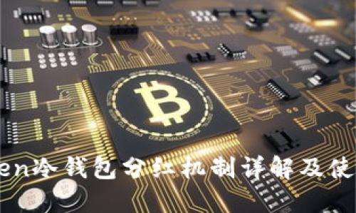 imToken冷钱包分红机制详解及使用指南