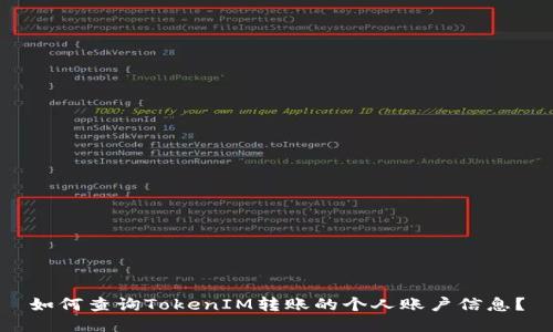 如何查询TokenIM转账的个人账户信息？