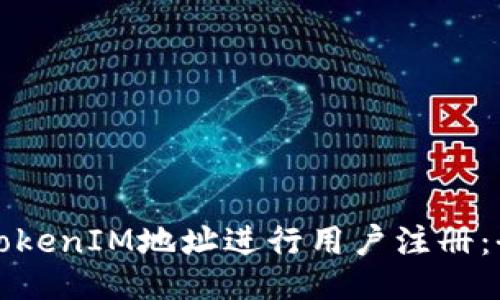 如何使用TokenIM地址进行用户注册：全方位指南