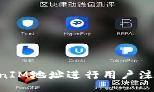 如何使用TokenIM地址进行用户注册：全方位指南