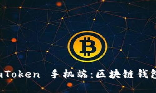 全面解析 imToken 手机端：区块链钱包的最佳选择