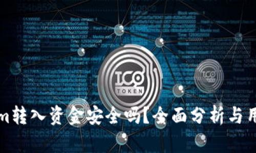 Tokenim转入资金安全吗？全面分析与用户指南