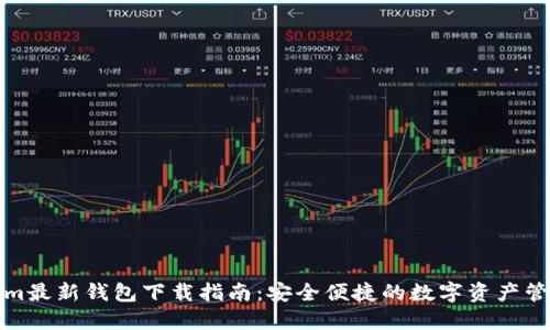 Tokenim最新钱包下载指南：安全便捷的数字资产管理工具