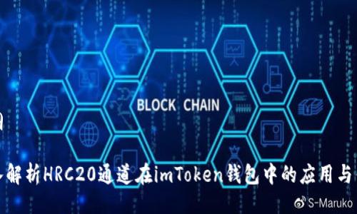 提纲

深入解析HRC20通道在imToken钱包中的应用与优势