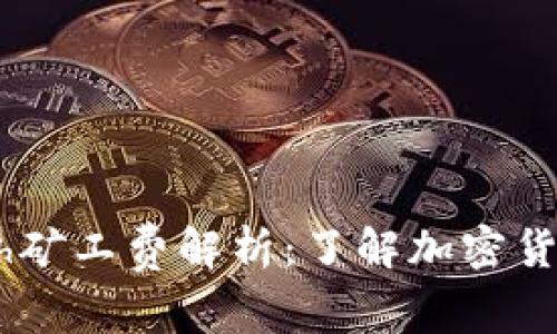 标题: Tokenimeth矿工费解析：了解加密货币交易背后的秘密