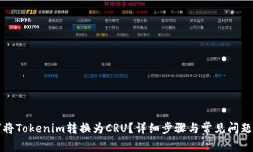 如何将Tokenim转换为CRU？详细步骤与常见问题解答