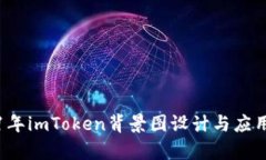 2021年imToken背景图设计与应