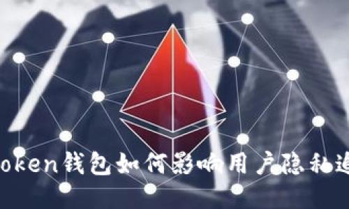 ImToken钱包如何影响用户隐私追查？