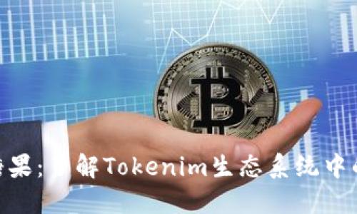 Tokenim相关糖果：了解Tokenim生态系统中的各种数字资产