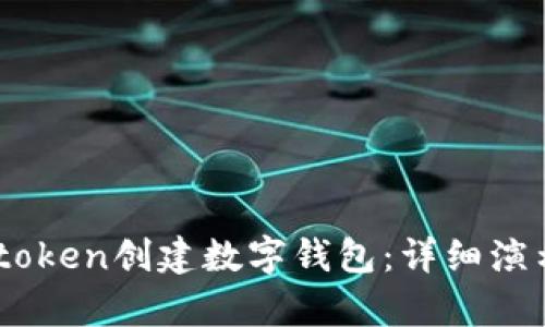 如何使用Imtoken创建数字钱包：详细演示与步骤解析