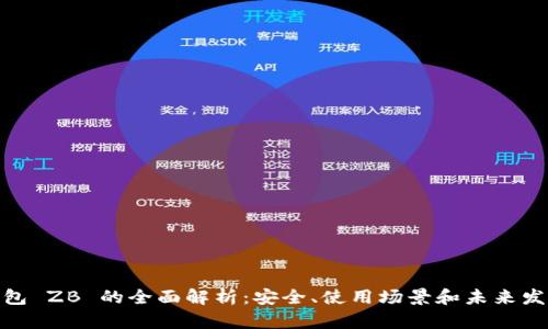 数字钱包 ZB 的全面解析：安全、使用场景和未来发展趋势