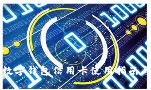 农业银行数字钱包信用卡使用指南与优惠解析