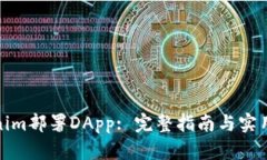 Tokenim部署DApp: 完整指南与