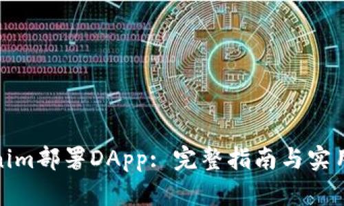 Tokenim部署DApp: 完整指南与实用策略