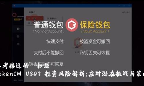 思考接近的  标题
TokenIM USDT 投资风险解析：应对潜在挑战与策略