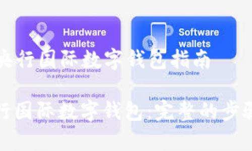 ### 注册央行国际数字钱包指南

如何注册央行国际数字钱包：完整的步骤与注意事项