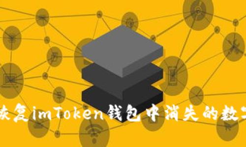 如何恢复imToken钱包中消失的数字货币