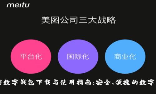 飞天诚信数字钱包下载与使用指南：安全、便捷的数字资产管理