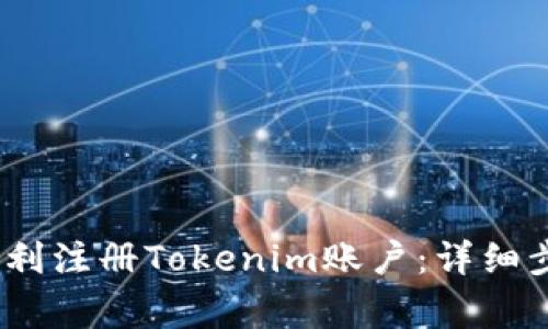 bianoti如何顺利注册Tokenim账户：详细步骤与注意事项