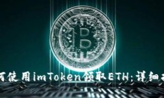 如何使用imToken领取ETH：详