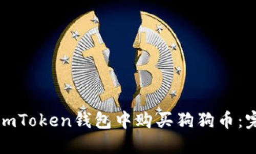 如何在imToken钱包中购买狗狗币：完整指南