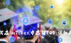 如何在imToken中存储EOS：详