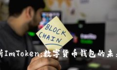 深入解析ImToken：数字货币