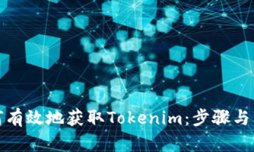 如何有效地获取Tokenim：步骤与策略