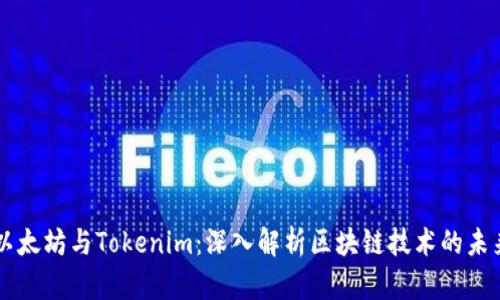 以太坊与Tokenim：深入解析区块链技术的未来