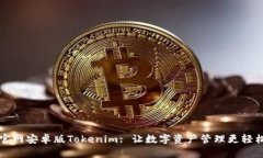 官网安卓版Tokenim: 让数字