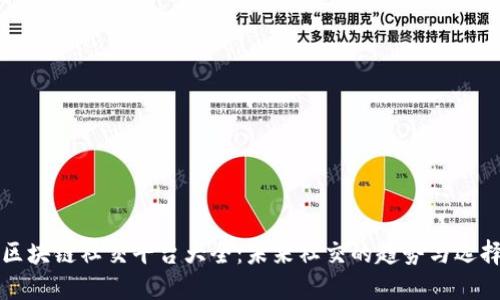 区块链社交平台大全：未来社交的趋势与选择