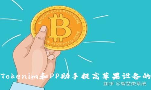 如何使用Tokenim和PP助手提高苹果设备的使用体验