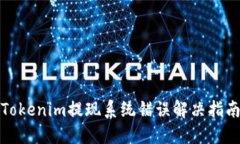 Tokenim提现系统错误解决指