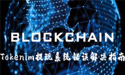 Tokenim提现系统错误解决指南