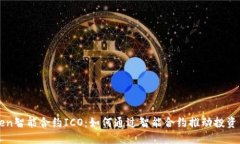 imToken智能合约ICO：如何通