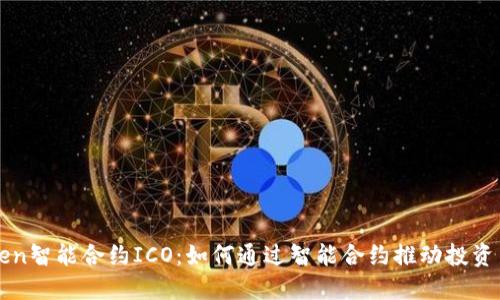 imToken智能合约ICO：如何通过智能合约推动投资新机遇